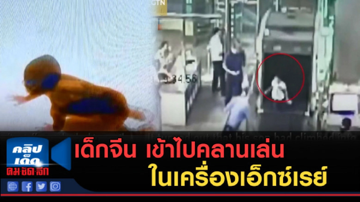 (คลิปข่าว) เด็กน้อยชาวจีน คลานไปเล่นในเครื่องเอ็กซ์เรย์ (คลิปข่าว) เด็กน้อยชาวจีน คลานไปเล่นในเครื่องเอ็กซ์เรย์