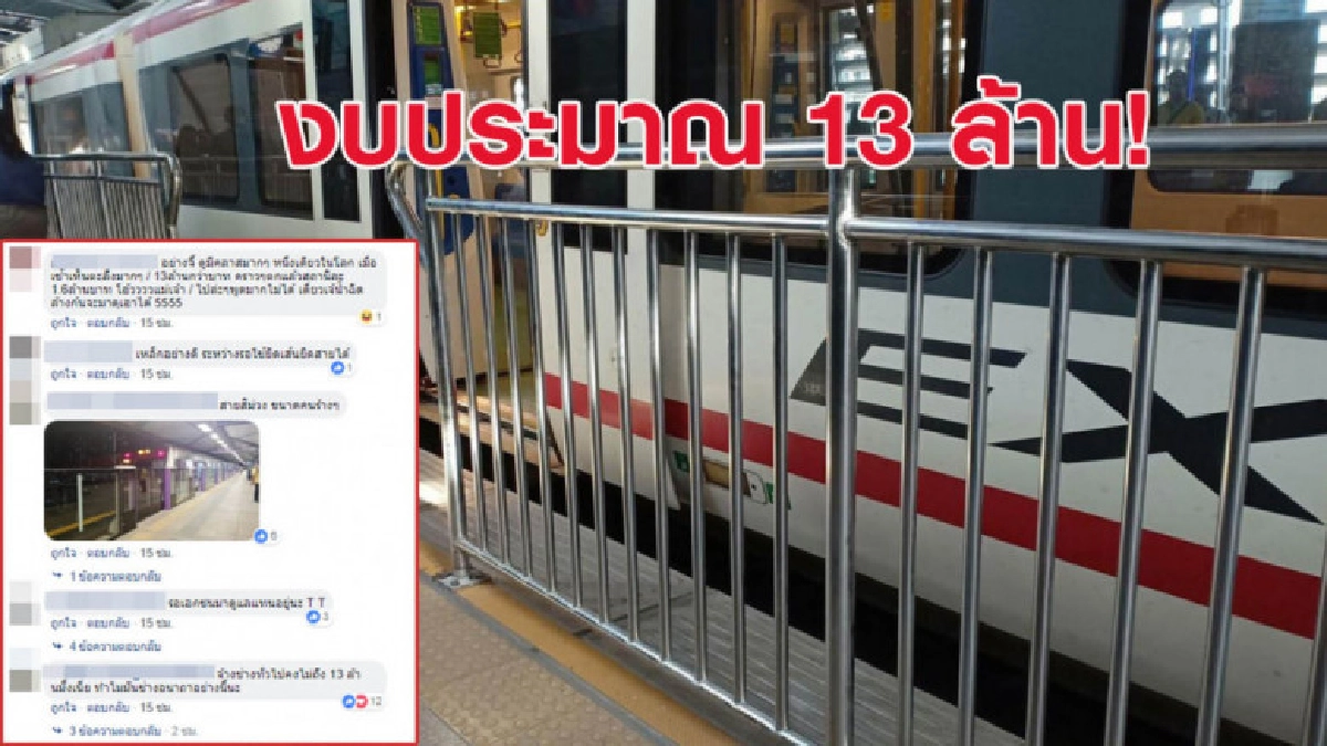 ชาวเน็ตวิจารณ์แผงกั้นสแตนเลสแอร์พอร์ตลิงค์ ไม่น่าถึง 13 ล้าน