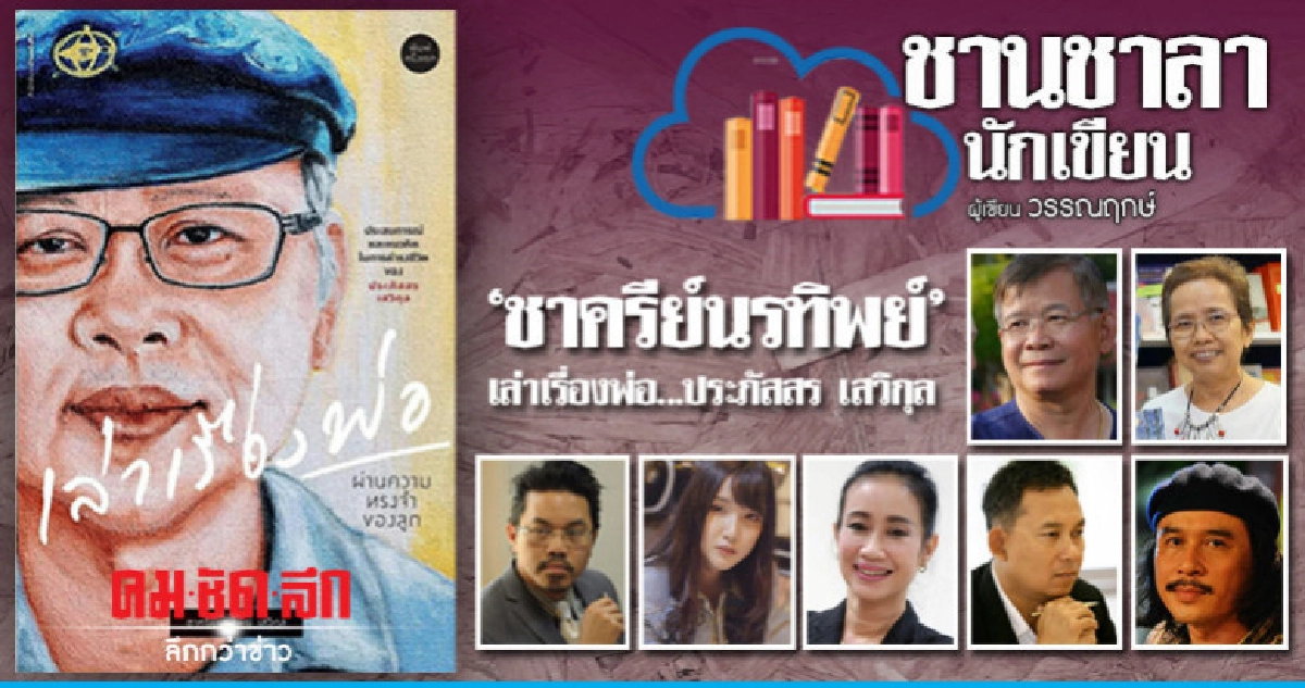 'ชาครีย์นรทิพย์' เล่าเรื่องพ่อ...ประภัสสร เสวิกุล 'ชาครีย์นรทิพย์' เล่าเรื่องพ่อ...ประภัสสร เสวิกุล