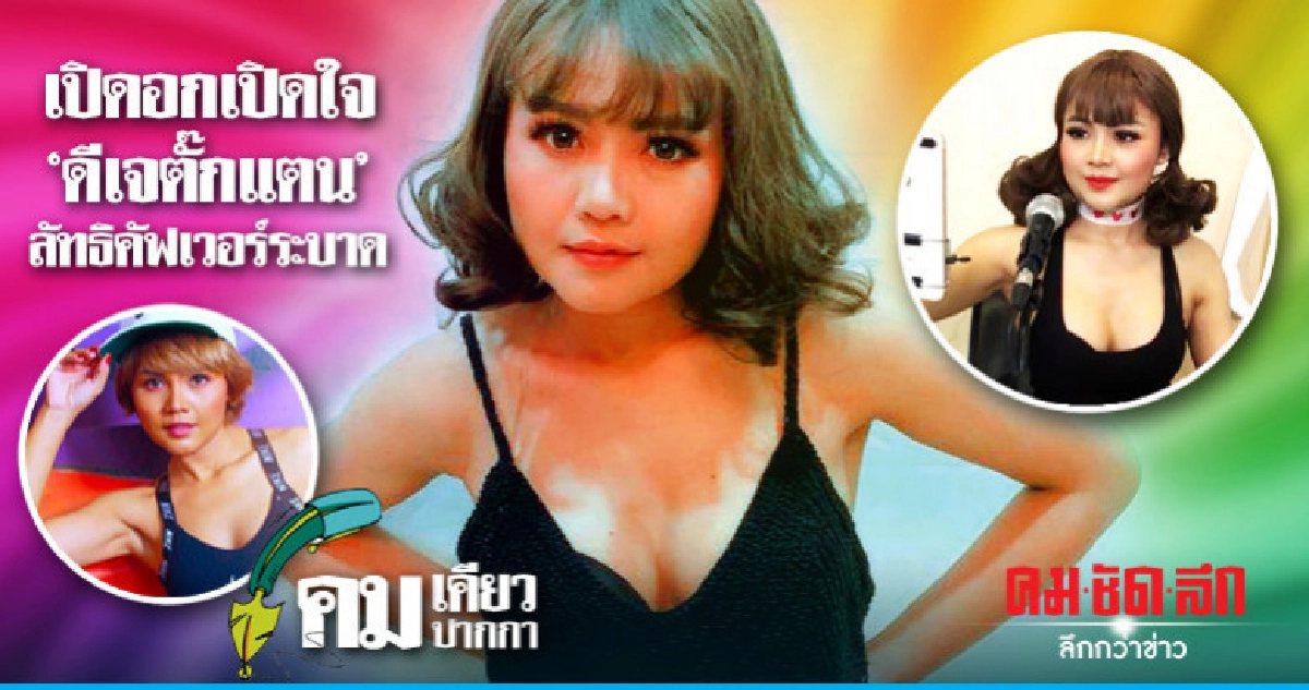 เปิดอกเปิดใจ"ดีเจตั๊กแตน"ลัทธิคัฟเวอร์ระบาด เปิดอกเปิดใจ"ดีเจตั๊กแตน"ลัทธิคัฟเวอร์ระบาด