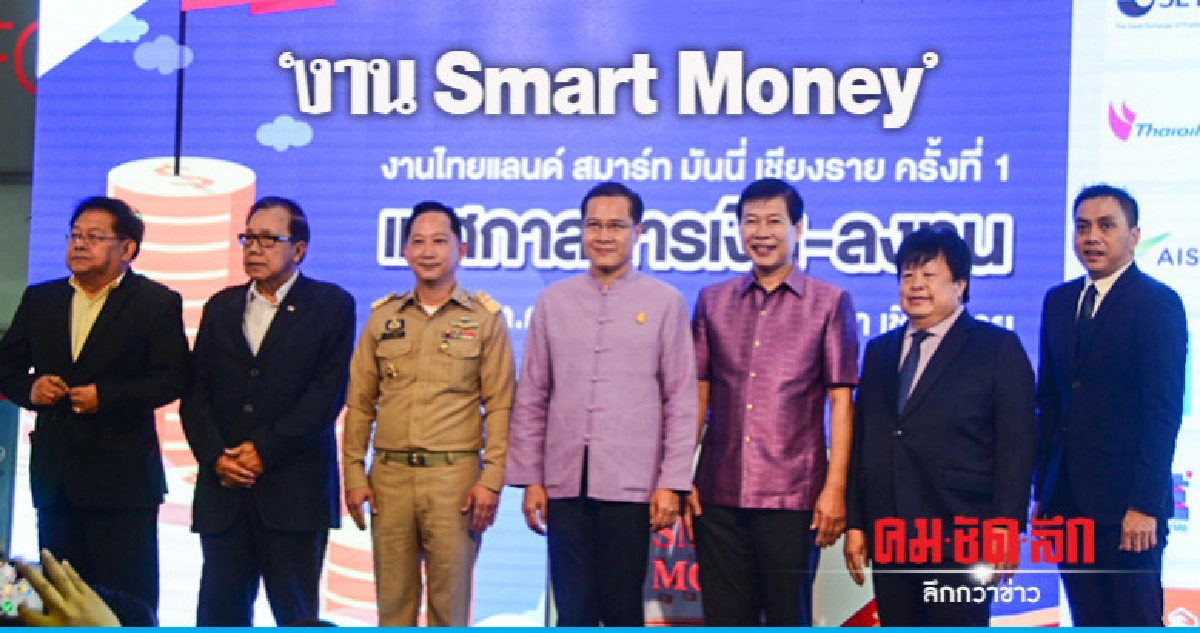 รมว.กก.เป็นประธานเปิดงาน Smart Money รมว.กก.เป็นประธานเปิดงาน Smart Money
