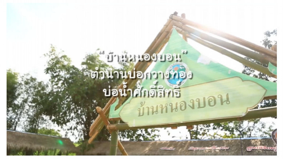 "บ้านหนองบอน" ชุมชนท่องเที่ยว OTOP นวัตวิถี จังหวัดชลบุรี "บ้านหนองบอน" ชุมชนท่องเที่ยว OTOP นวัตวิถี จังหวัดชลบุรี