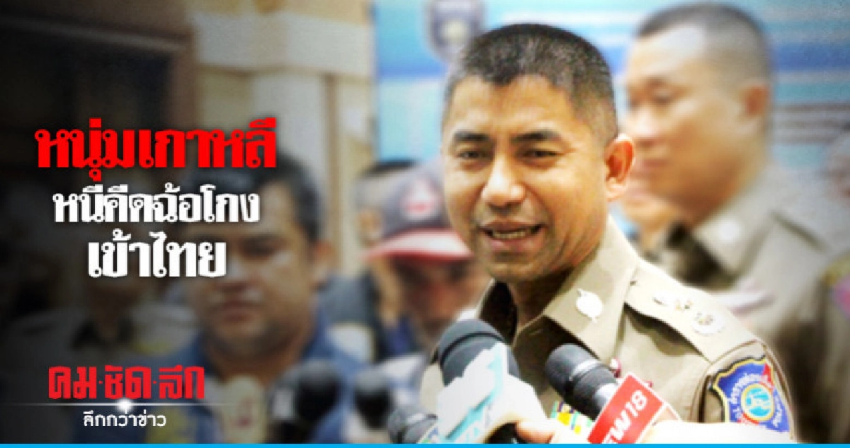 หนุ่มเกาหลีหนีคีดฉ้อโกงเข้าไทย หนุ่มเกาหลีหนีคีดฉ้อโกงเข้าไทย