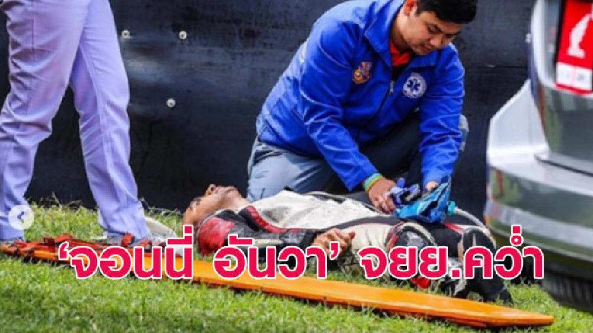 เผยภาพวินาทีชีวิต จอนนี่ อันวา จยย.คว่ำ เผยภาพวินาทีชีวิต จอนนี่ อันวา จยย.คว่ำ
