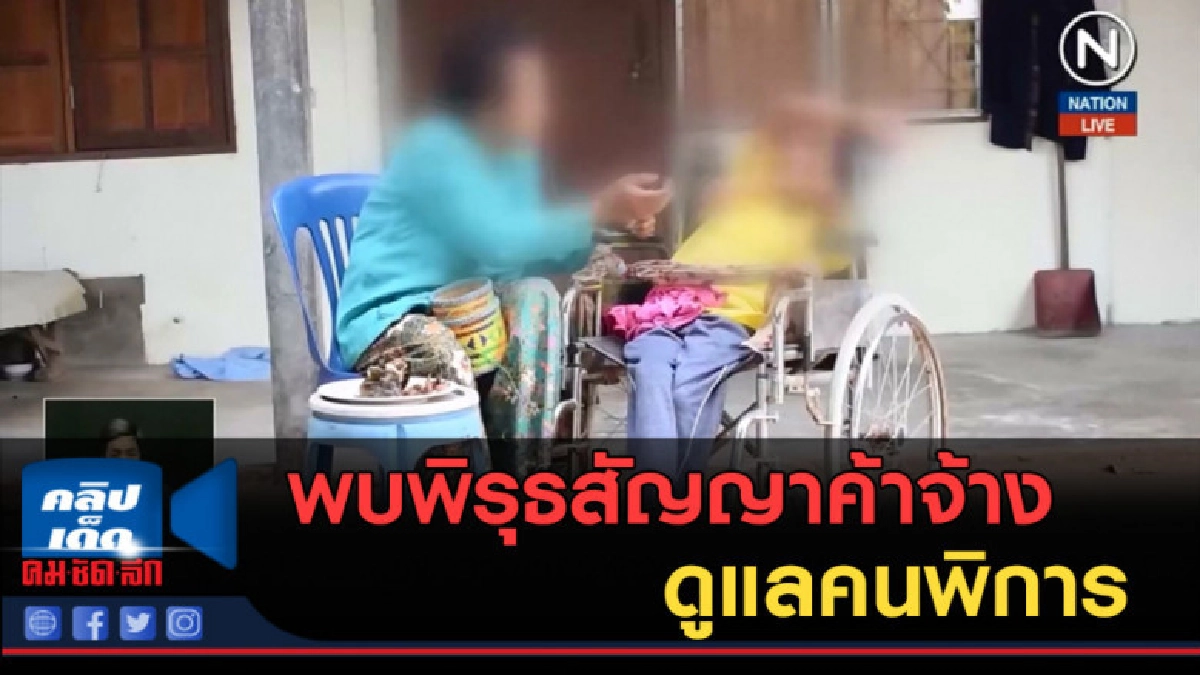 (คลิปข่าว) พบพิรุธสัญญาค้าจ้างดูแลคนพิการกาฬสินธุ์ (คลิปข่าว) พบพิรุธสัญญาค้าจ้างดูแลคนพิการกาฬสินธุ์