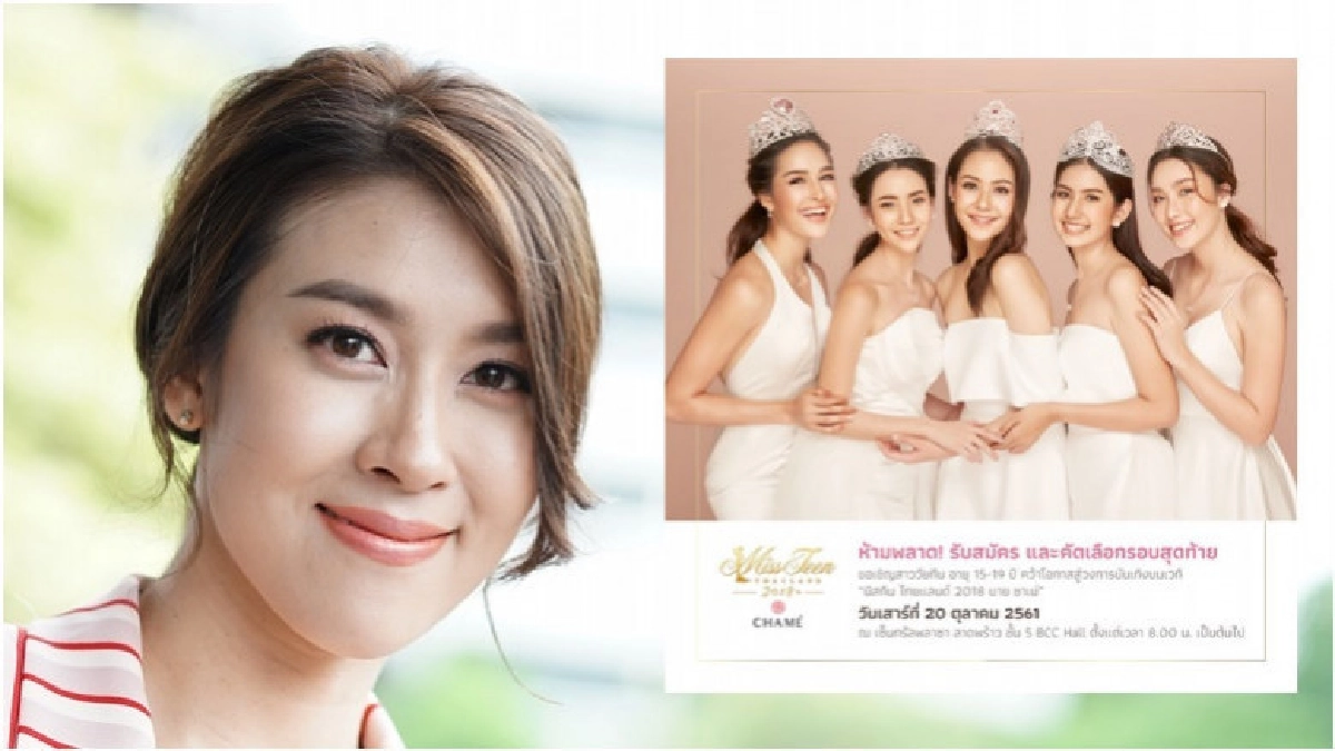 เชียร์ ชวนสาวๆ ประกวดมิสทีน