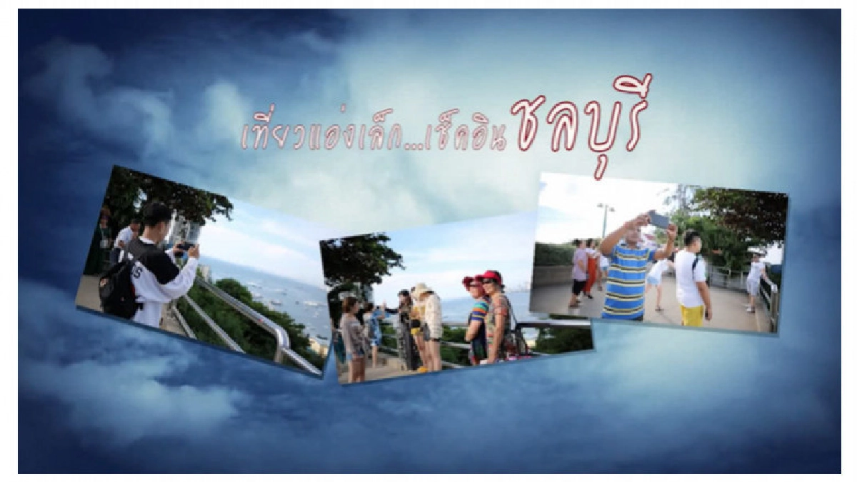 "เที่ยวแอ่งเล็กเช็คอินชลบุรี" ชุมชนท่องเที่ยว OTOP นวัตวิถี "เที่ยวแอ่งเล็กเช็คอินชลบุรี" ชุมชนท่องเที่ยว OTOP นวัตวิถี