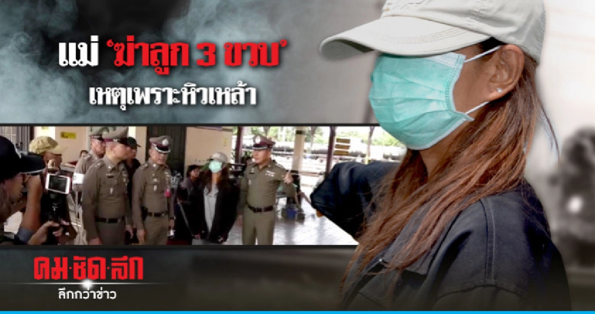 แม่ฆ่าลูกตัวเองเพราะหิวเหล้า แม่ฆ่าลูกตัวเองเพราะหิวเหล้า