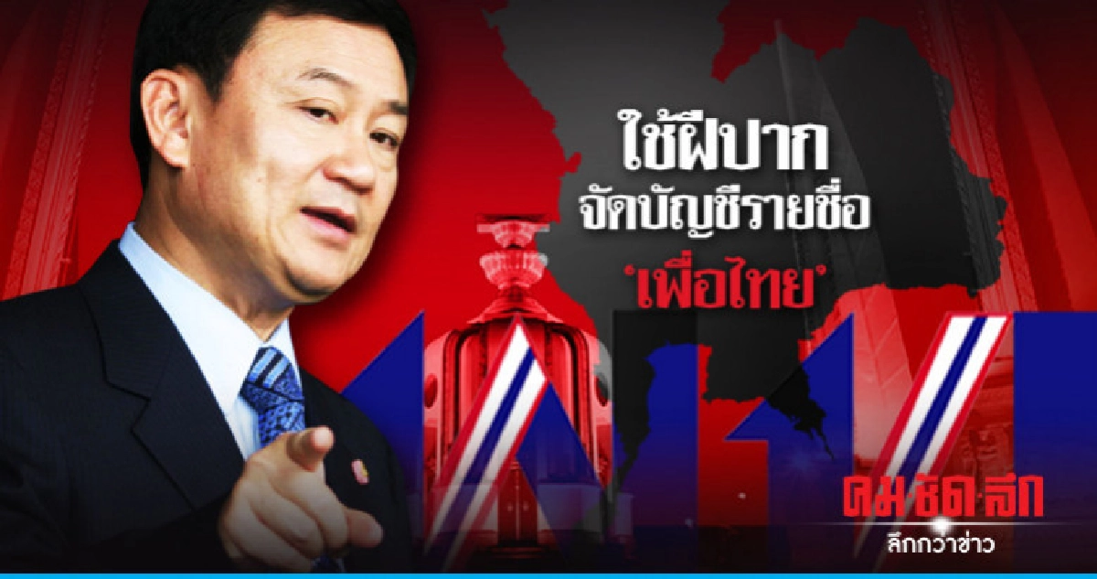 ใช้ฝีปาก จัดบัญชีรายชื่อ "เพื่อไทย" ใช้ฝีปาก จัดบัญชีรายชื่อ "เพื่อไทย"