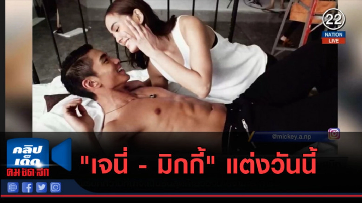 (คลิปข่าว) "เจนี่ - มิกกี้" แต่งวันนี้ ท่ามกลางปมขัดแย้ง (คลิปข่าว) "เจนี่ - มิกกี้" แต่งวันนี้ ท่ามกลางปมขัดแย้ง