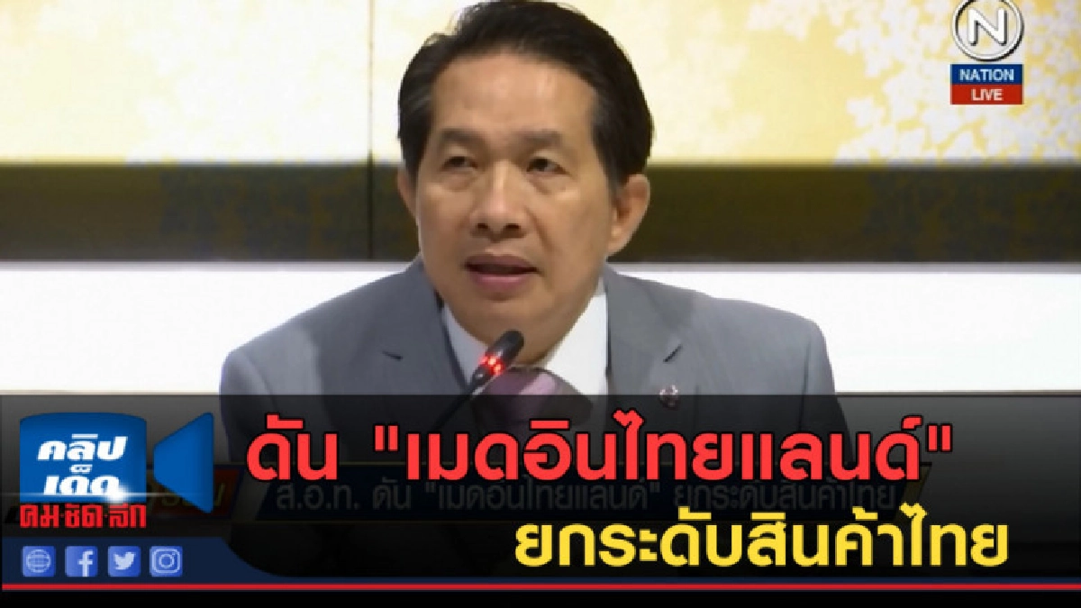 (คลิปข่าว) ส.อ.ท.ดัน "เมดอินไทยแลนด์" ยกระดับสินค้าไทย
