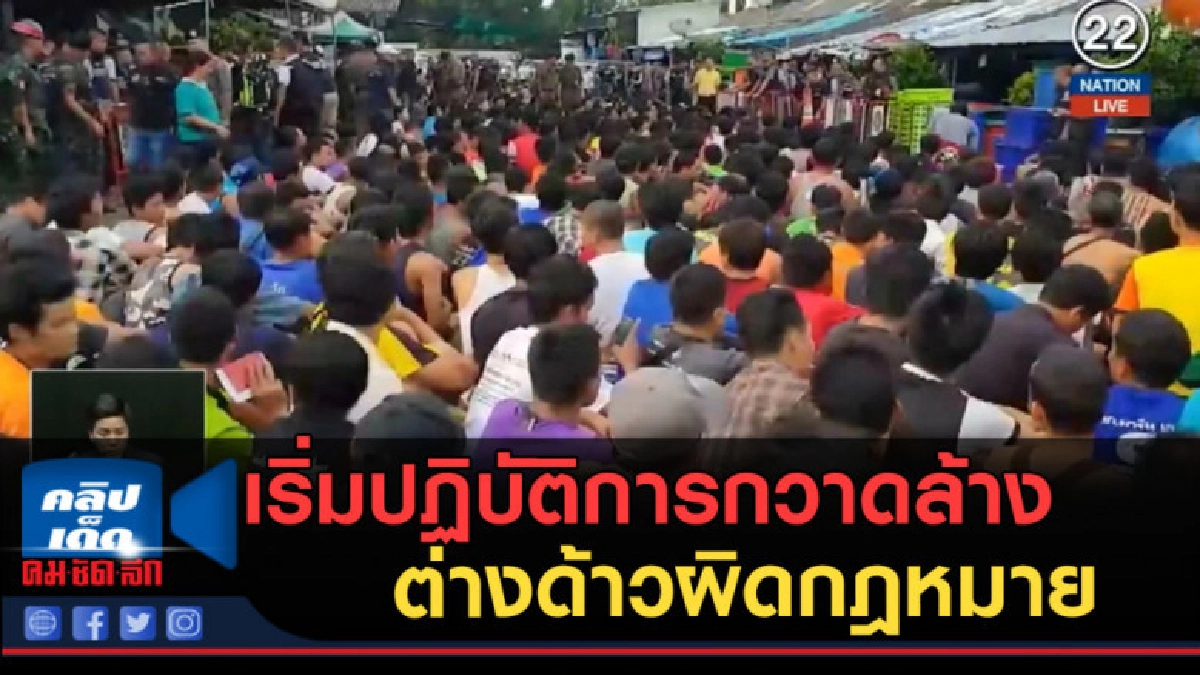 (คลิปข่าว) เริ่มปฏิบัติการกวาดล้างต่างด้าวผิดกฎหมาย (คลิปข่าว) เริ่มปฏิบัติการกวาดล้างต่างด้าวผิดกฎหมาย