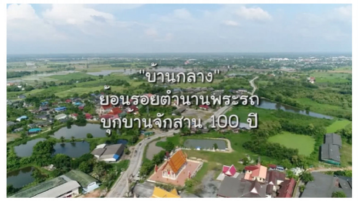 "บ้านกลาง" ชุมชนท่องเที่ยว OTOP นวัตวิถี จังหวัดชลบุรี
