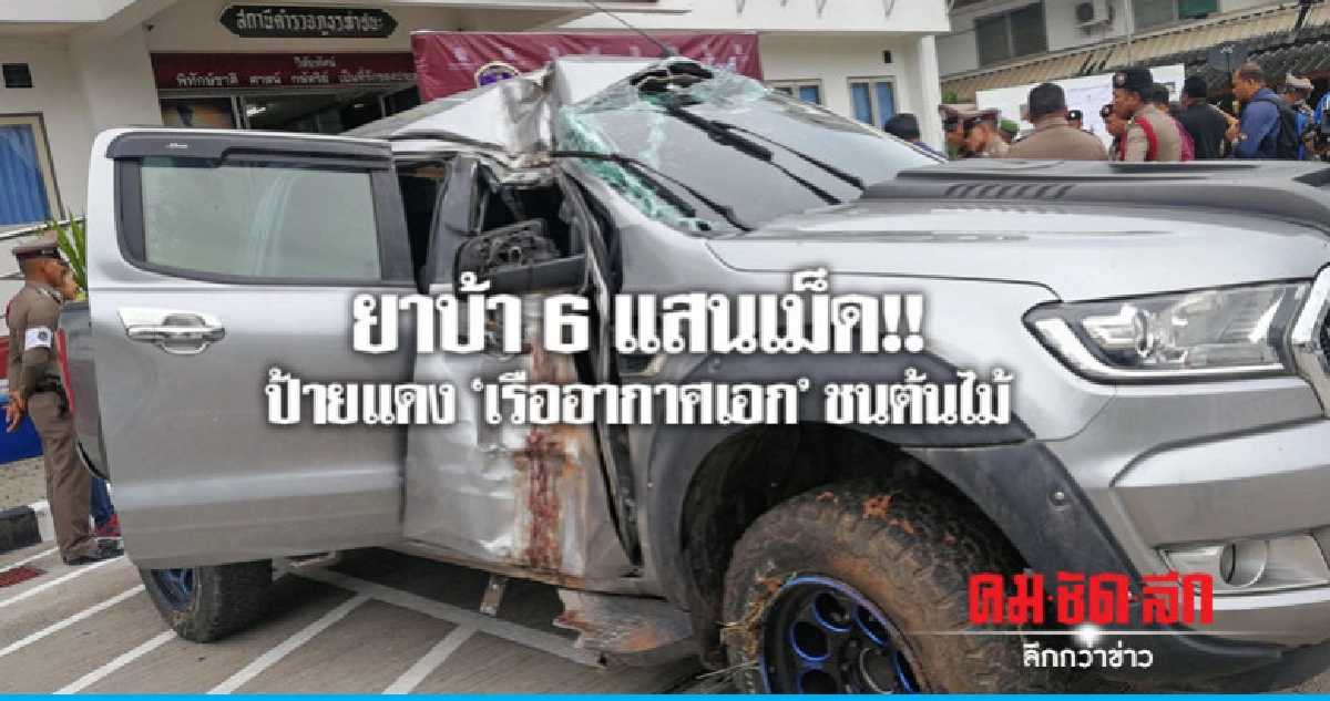 พบยาบ้า 6 แสนเม็ดในรถเรืออากาศเอก พบยาบ้า 6 แสนเม็ดในรถเรืออากาศเอก