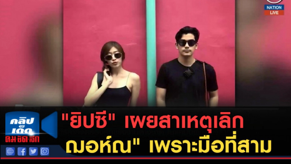 (คลิปข่าว) "ยิปซี" เผยสาเหตุเลิก "ฌอห์ณ" เพราะมือที่สาม (คลิปข่าว) "ยิปซี" เผยสาเหตุเลิก "ฌอห์ณ" เพราะมือที่สาม