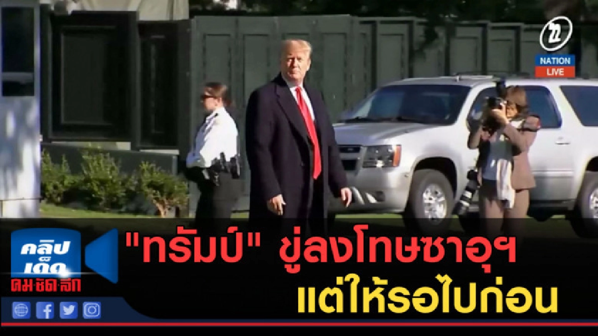 (คลิปข่าว) "ทรัมป์" ขู่ลงโทษซาอุฯ แต่ให้รอไปก่อน