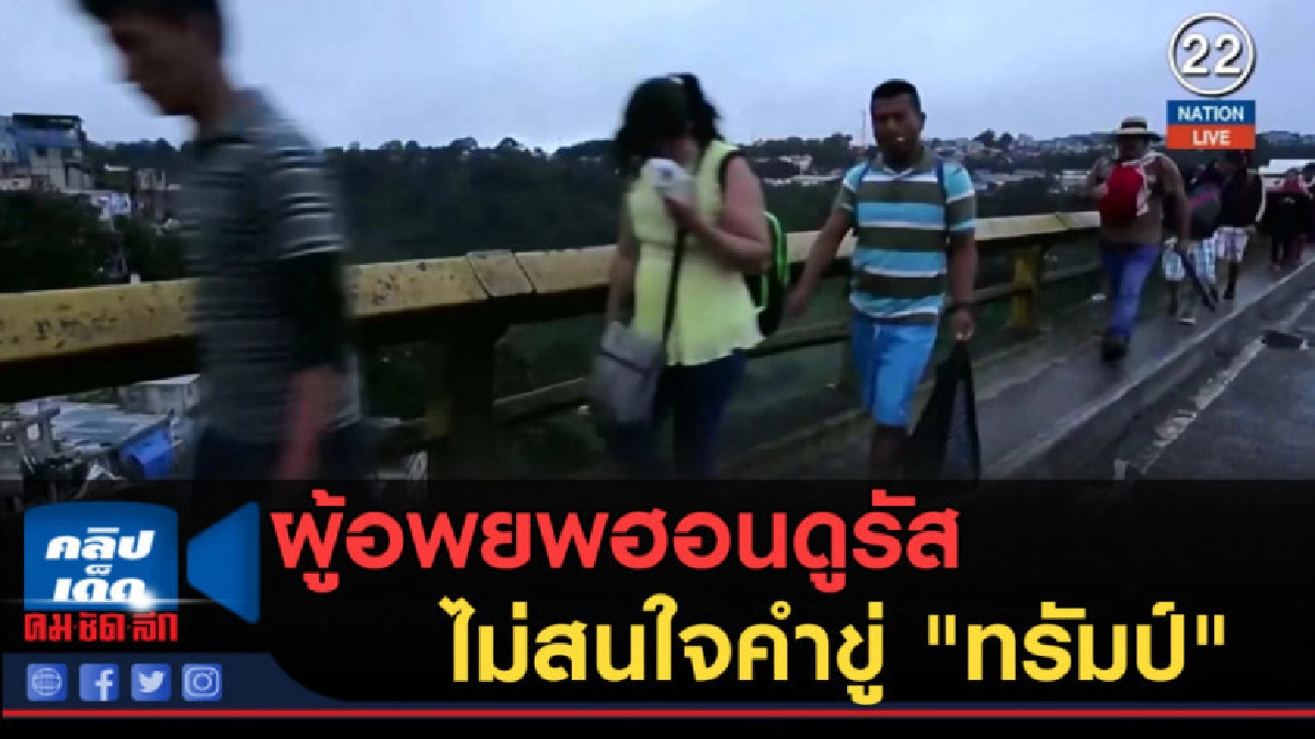 (คลิปข่าว) ผู้อพยพฮอนดูรัสหลายพัน ไม่สนใจคำขู่ "ทรัมป์" (คลิปข่าว) ผู้อพยพฮอนดูรัสหลายพัน ไม่สนใจคำขู่ "ทรัมป์"