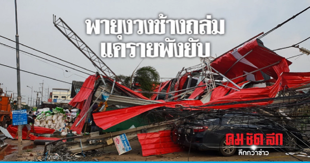 พายุถล่มเสาไฟฟ้าล้มหนีตายอลหม่าน พายุถล่มเสาไฟฟ้าล้มหนีตายอลหม่าน