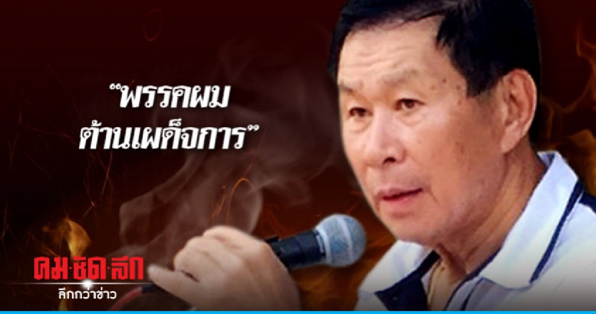 "พรรคผมต้านเผด็จการ" "พรรคผมต้านเผด็จการ"