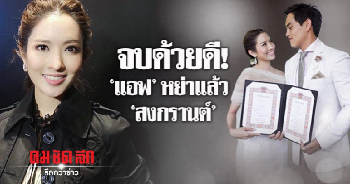 (คลิป) จบกันอย่างสวยงาม 'แอฟ' เซ็นใบหย่า 'สงกรานต์' แล้ว (คลิป) จบกันอย่างสวยงาม 'แอฟ' เซ็นใบหย่า 'สงกรานต์' แล้ว