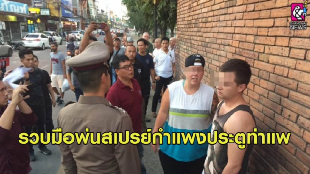 รวบมือพ่นสเปรย์กำแพงประตูท่าแพ จำคุกไม่เกิน 10 ปีปรับ 1 ล้าน รวบมือพ่นสเปรย์กำแพงประตูท่าแพ จำคุกไม่เกิน 10 ปีปรับ 1 ล้าน
