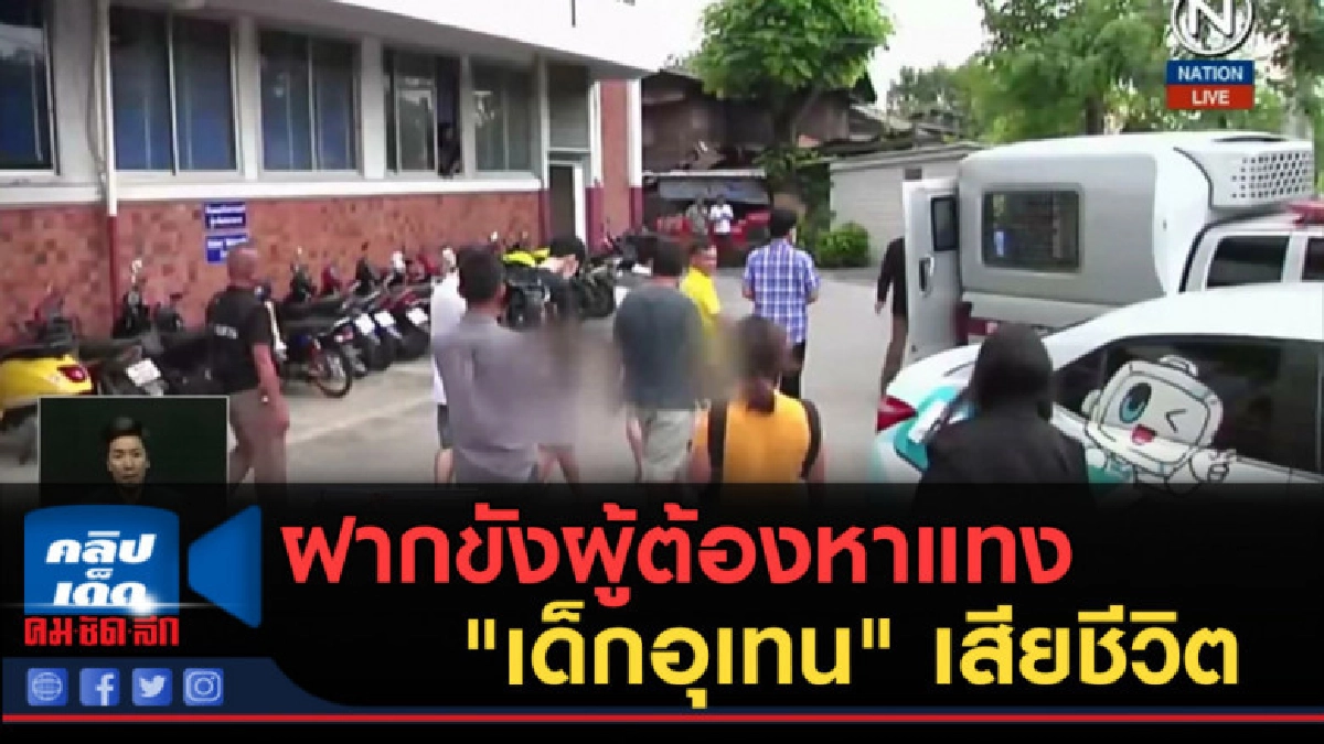 (คลิปข่าว) ฝากขังผู้ต้องหาแทง "เด็กอุเทน" เสียชีวิต (คลิปข่าว) ฝากขังผู้ต้องหาแทง "เด็กอุเทน" เสียชีวิต