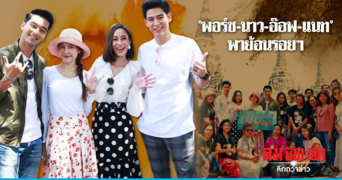 'พอร์ช-นาว-อ๊อฟ-แนท' พาแฟนละครตามรอย 'สายโลหิต' 'พอร์ช-นาว-อ๊อฟ-แนท' พาแฟนละครตามรอย 'สายโลหิต'