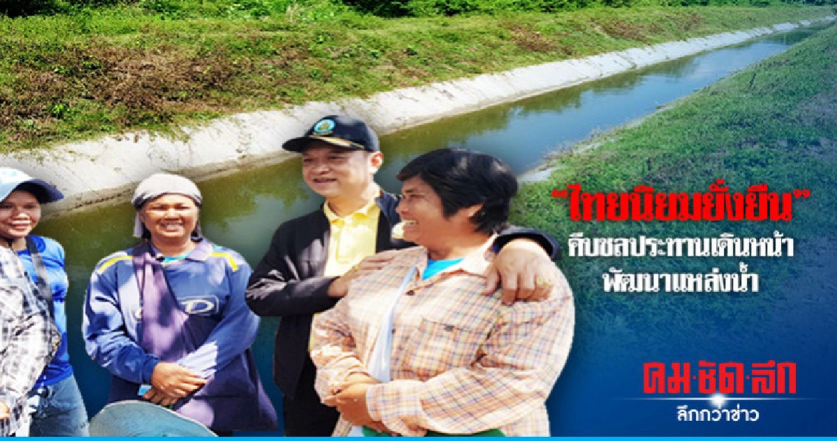 ชลประทาน ! โชว์ผลสำเร็จ"ไทยนิยมยั่งยืน"เดินหน้าพัฒนาแหล่งน้ำ ชลประทาน ! โชว์ผลสำเร็จ"ไทยนิยมยั่งยืน"เดินหน้าพัฒนาแหล่งน้ำ