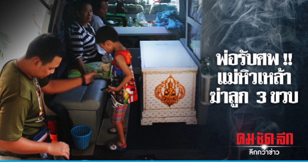 พ่อพร้อมญาติๆ รับศพน้องไทเกอร์ พ่อพร้อมญาติๆ รับศพน้องไทเกอร์