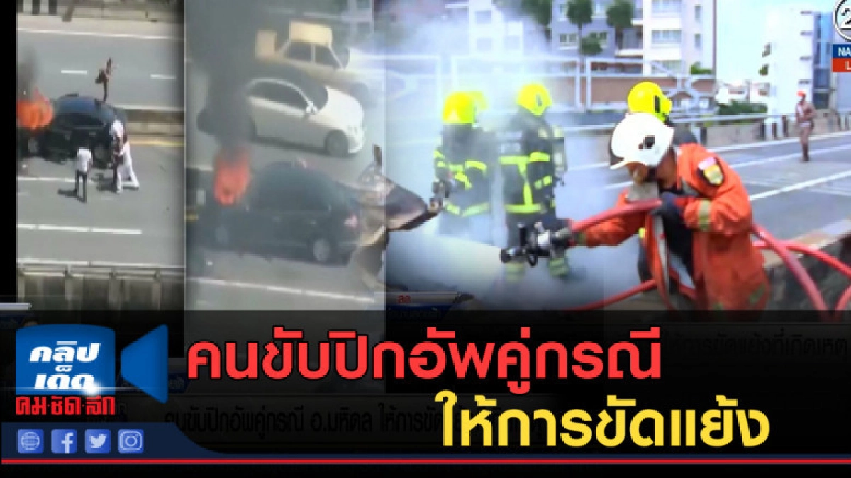 (คลิปข่าว) คนขับปิกอัพคู่กรณี อ.มหิดล ให้การขัดแย้ง (คลิปข่าว) คนขับปิกอัพคู่กรณี อ.มหิดล ให้การขัดแย้ง