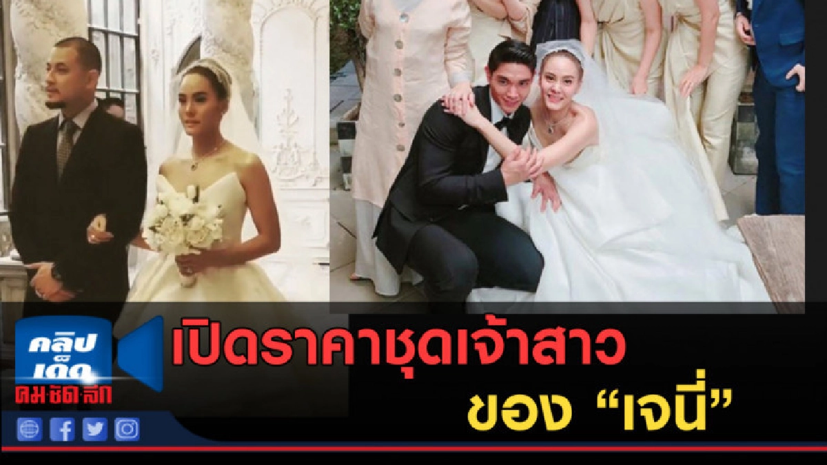 เปิดราคาชุดเจ้าสาวของ เจนี่...ไม่เท่าไหร่ แค่ 6หลัก! เปิดราคาชุดเจ้าสาวของ เจนี่...ไม่เท่าไหร่ แค่ 6หลัก!