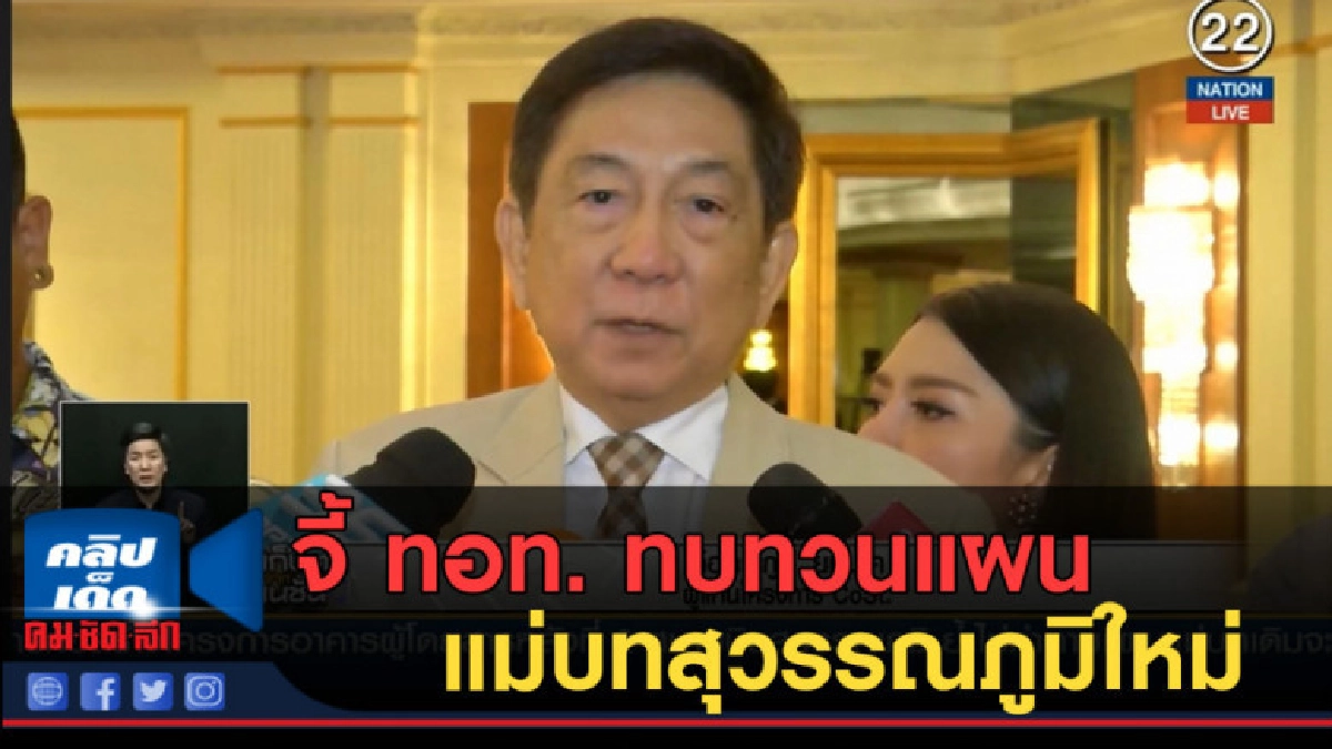 (คลิปข่าว) จี้ ทอท. ทบทวนแผนแม่บทสุวรรณภูมิใหม่ (คลิปข่าว) จี้ ทอท. ทบทวนแผนแม่บทสุวรรณภูมิใหม่