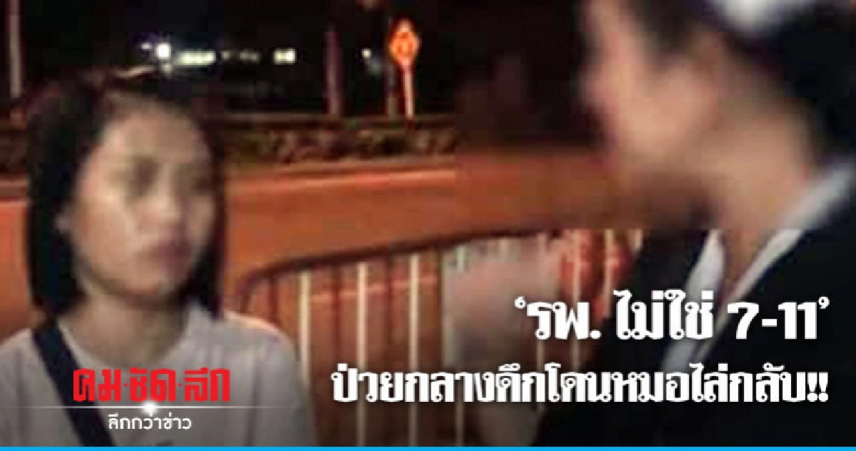 หมอปรี๊ดแตก "โรงพยาบาลนะไม่ใช่เซเว่นฯ"
