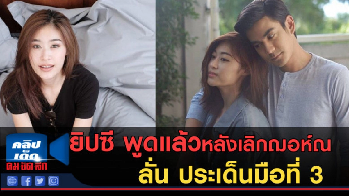 ยิปซี พูดแล้ว หลังเลิกฌอห์ณ ลั่น ประเด็นมือที่ 3 ยิปซี พูดแล้ว หลังเลิกฌอห์ณ ลั่น ประเด็นมือที่ 3
