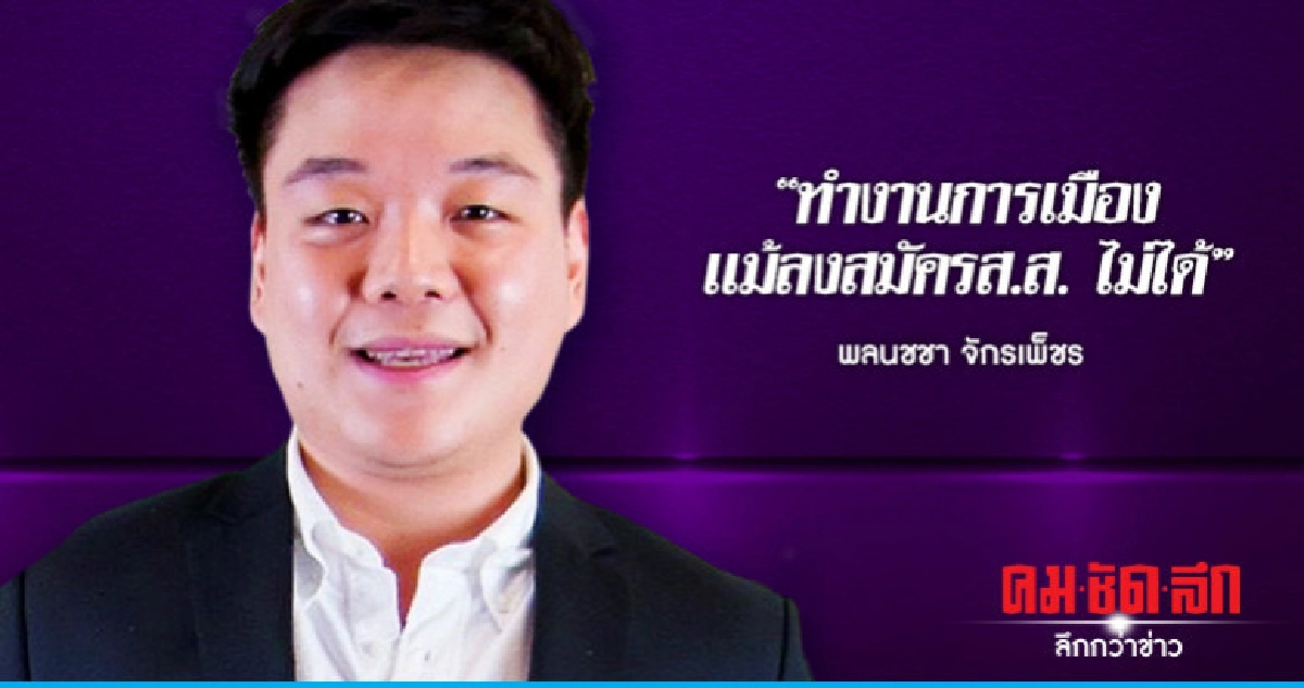 "ทำงานการเมืองเเม้ลงสมัครส.ส.ไม่ได้""พลนชชา จักรเพ็ชร"