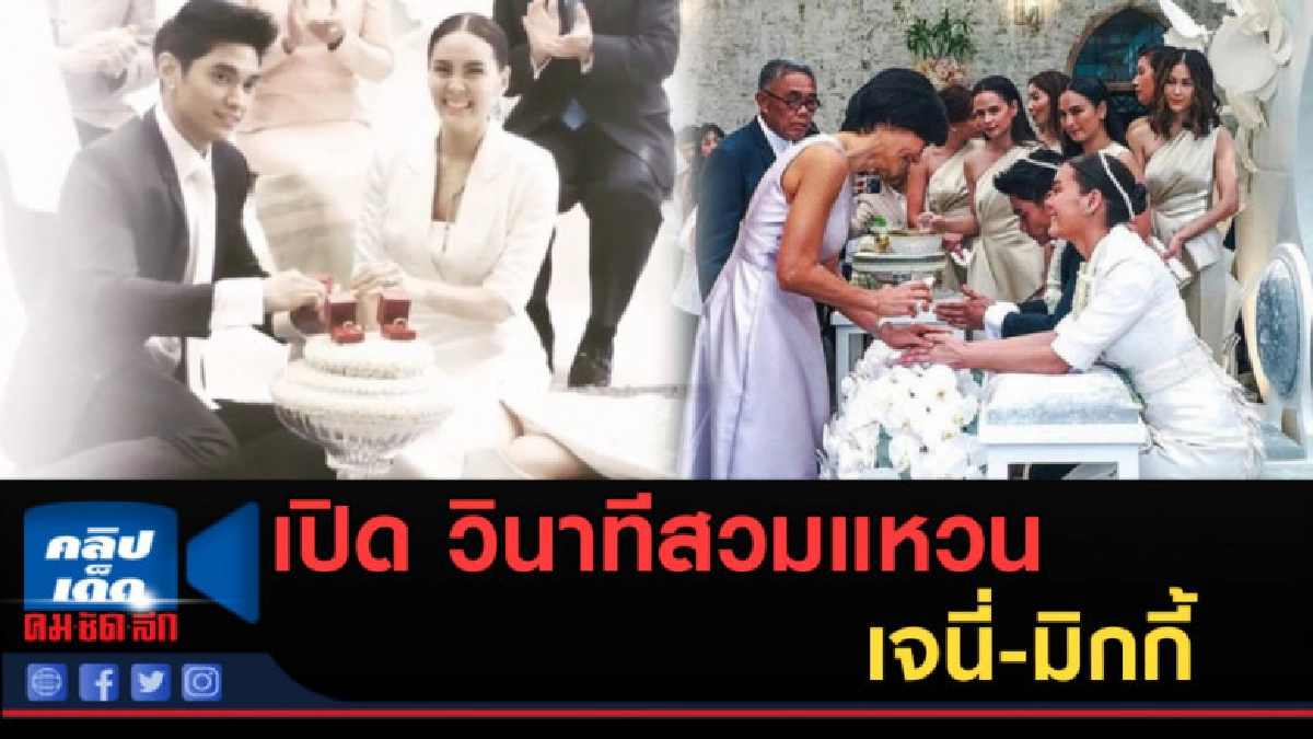เปิด วินาทีสวมแหวน เจนี่-มิกกี้ พร้อมภาพบรรยากาศงานแต่ง