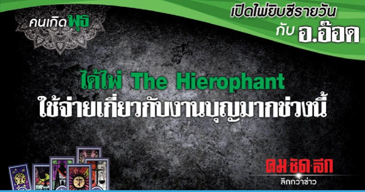 เปิดไพ่ยิปซีรายวัน : วันพุธที่ 24 ตุลาคม 2561 เปิดไพ่ยิปซีรายวัน : วันพุธที่ 24 ตุลาคม 2561