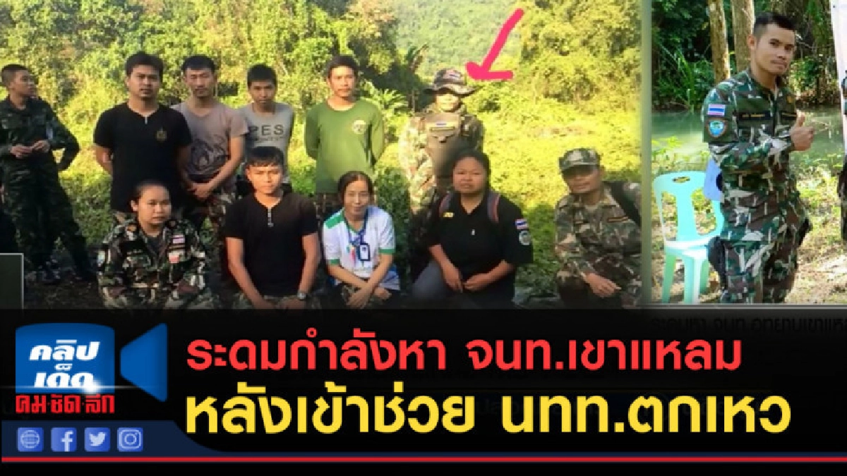 (คลิปข่าว) ระดมกำลังหา จนท.เขาแหลม หาย 1 นาย (คลิปข่าว) ระดมกำลังหา จนท.เขาแหลม หาย 1 นาย