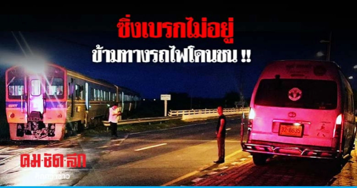 ม้าเหล็กชนรถตู้ซิ่งข้ามทางรถไฟ ม้าเหล็กชนรถตู้ซิ่งข้ามทางรถไฟ