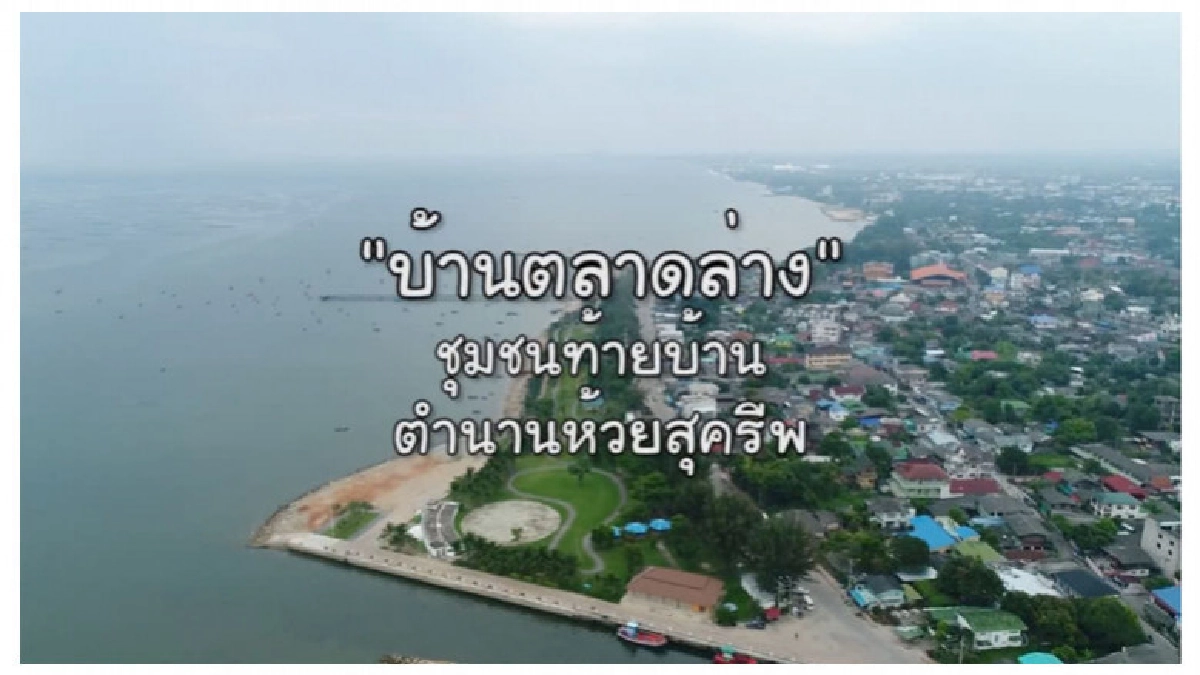 "บ้านตลาดล่าง" ชุมชนท่องเที่ยว OTOP นวัตวิถี จังหวัดชลบุรี