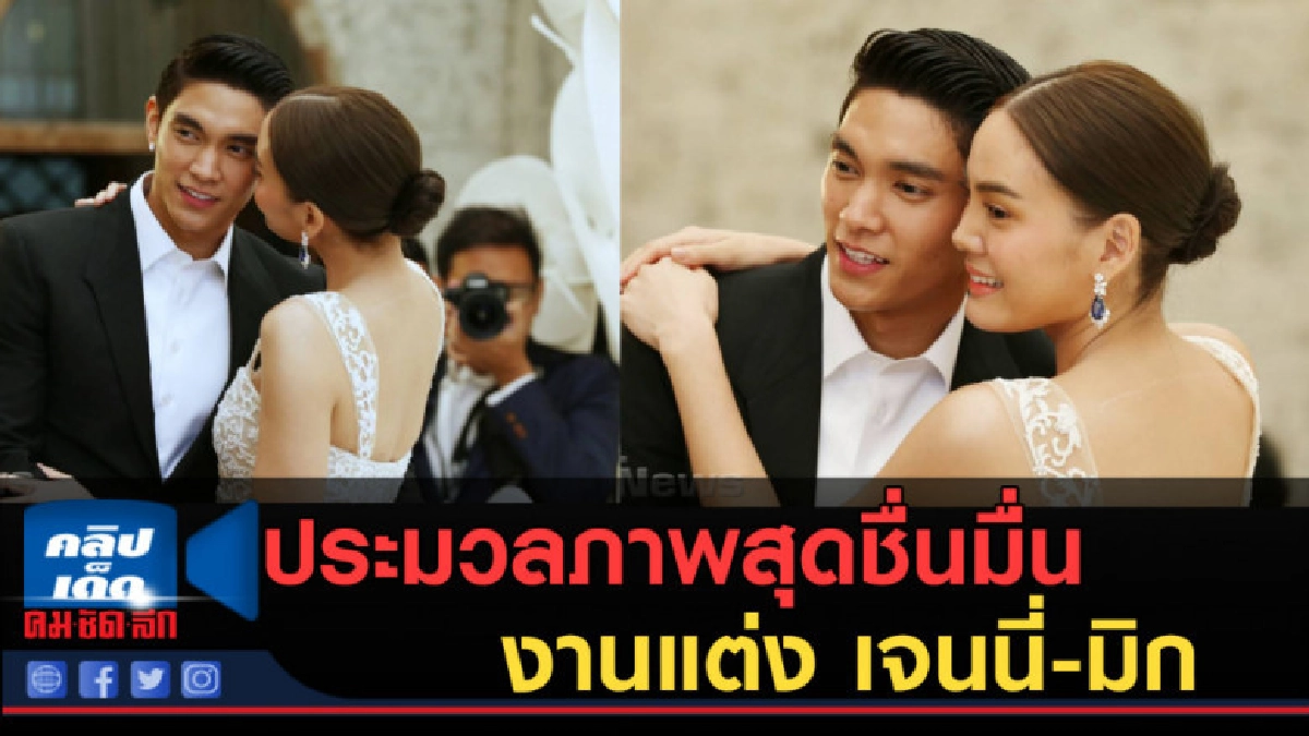 ประมวลภาพสุดชื่นมื่น งานแต่ง เจนนี่-มิก เปิดใจ เรื่องทายาท! ประมวลภาพสุดชื่นมื่น งานแต่ง เจนนี่-มิก เปิดใจ เรื่องทายาท!