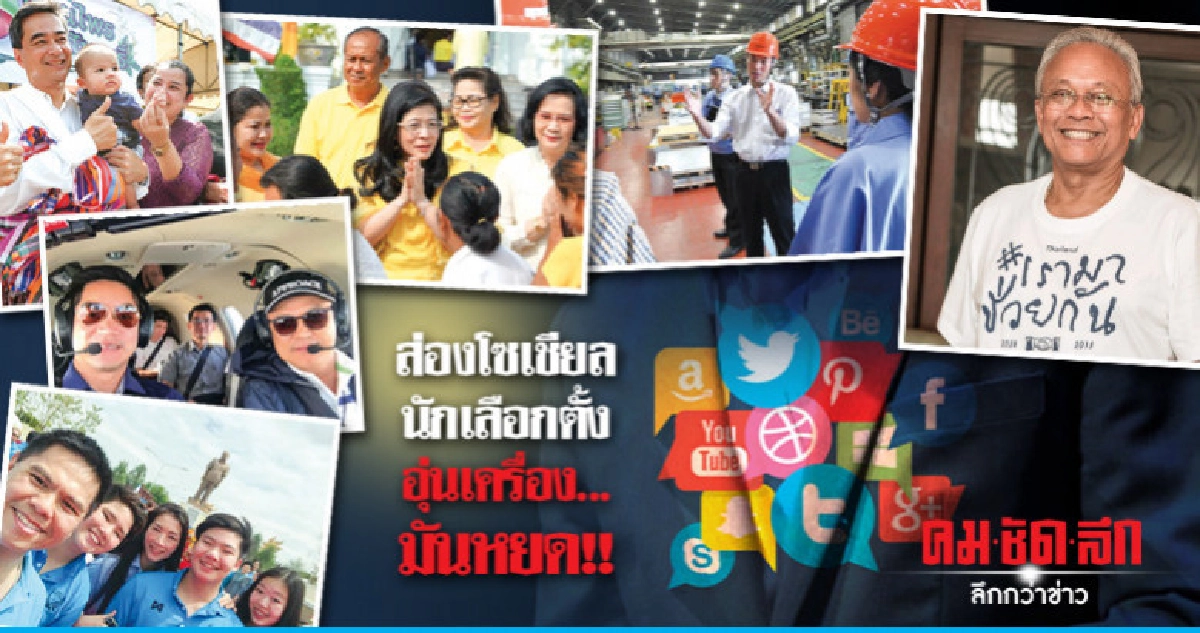 ส่องโซเชียลนักเลือกตั้งอุ่นเครื่อง...มันหยด!! ส่องโซเชียลนักเลือกตั้งอุ่นเครื่อง...มันหยด!!