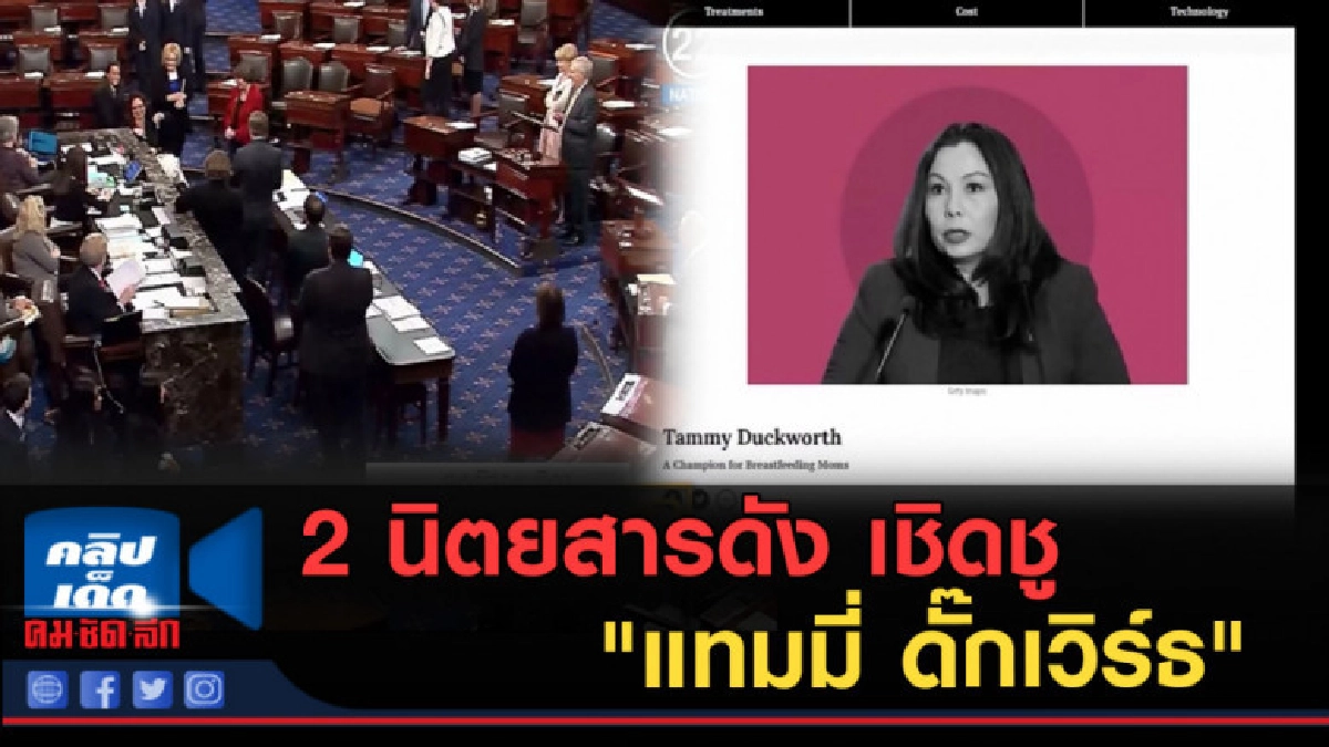 (คลิปข่าว) 2 นิตยสารดัง เชิดชู "แทมมี่ ดั๊กเวิร์ธ" (คลิปข่าว) 2 นิตยสารดัง เชิดชู "แทมมี่ ดั๊กเวิร์ธ"