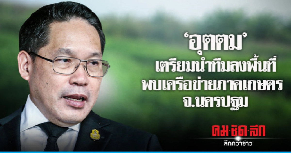 อุตตม เตรียมนำทีมลงพื้นที่พบเครือข่ายภาคเกษตร จ.นครปฐม อุตตม เตรียมนำทีมลงพื้นที่พบเครือข่ายภาคเกษตร จ.นครปฐม