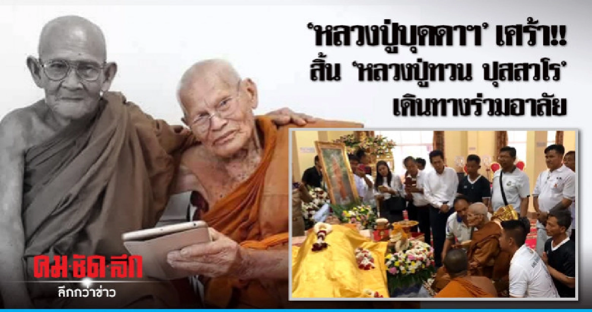 "หลวงปู่บุดดาฯ" เศร้า!! สิ้น"หลวงปู่ทวน ปุสสวโร"เดินทางร่วม "หลวงปู่บุดดาฯ" เศร้า!! สิ้น"หลวงปู่ทวน ปุสสวโร"เดินทางร่วม