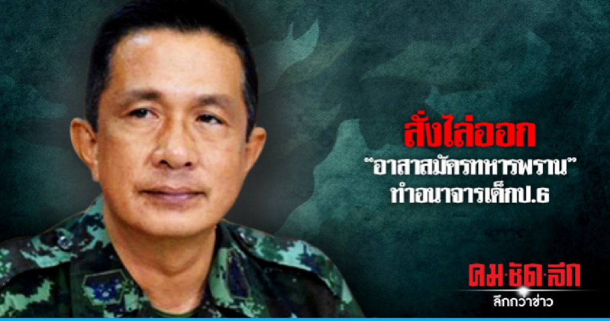 แม่ทัพภาค4สั่งไล่ออก "อาสาสมัครทหารพราน"ทำอนาจารเด็กป.6