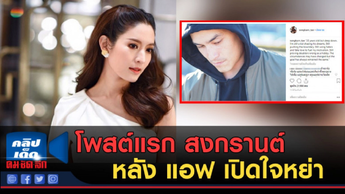 โพสต์แรก"สงกรานต์ เตชะณรงค์"หลัง"แอฟ ทักษอร"เปิดใจหย่าขาด โพสต์แรก"สงกรานต์ เตชะณรงค์"หลัง"แอฟ ทักษอร"เปิดใจหย่าขาด
