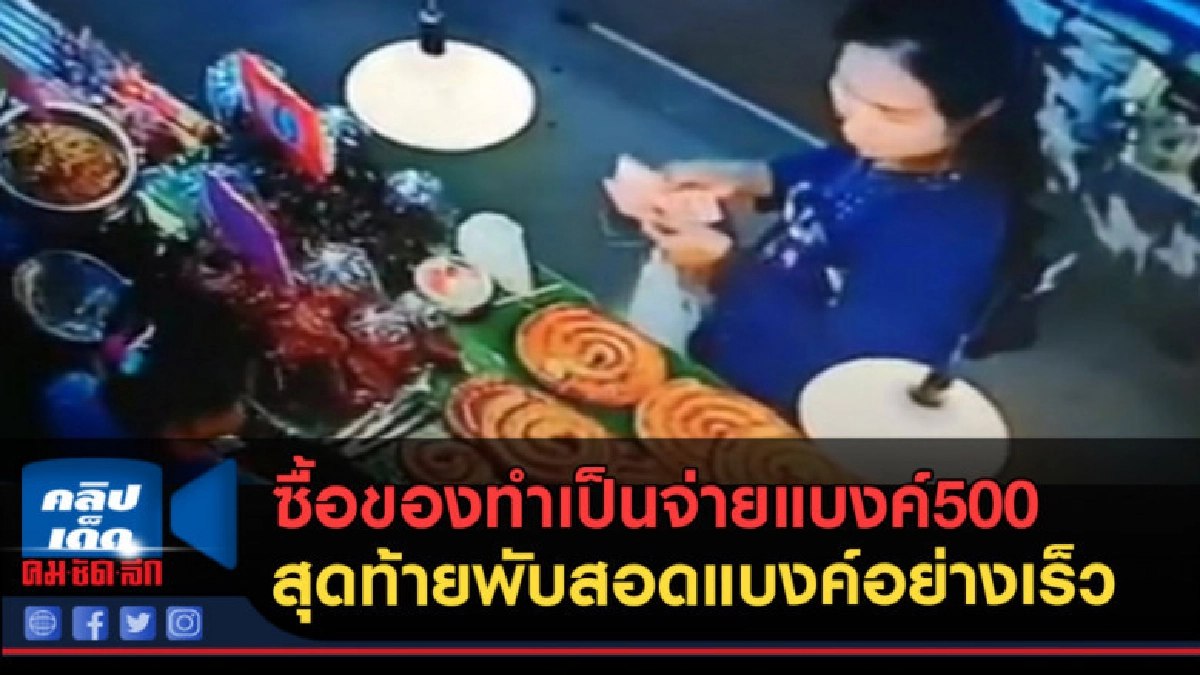 แฉ! ซื้อของทำเป็นจ่ายแบงค์500 พับสอดแบงค์อย่างเร็ว แฉ! ซื้อของทำเป็นจ่ายแบงค์500 พับสอดแบงค์อย่างเร็ว