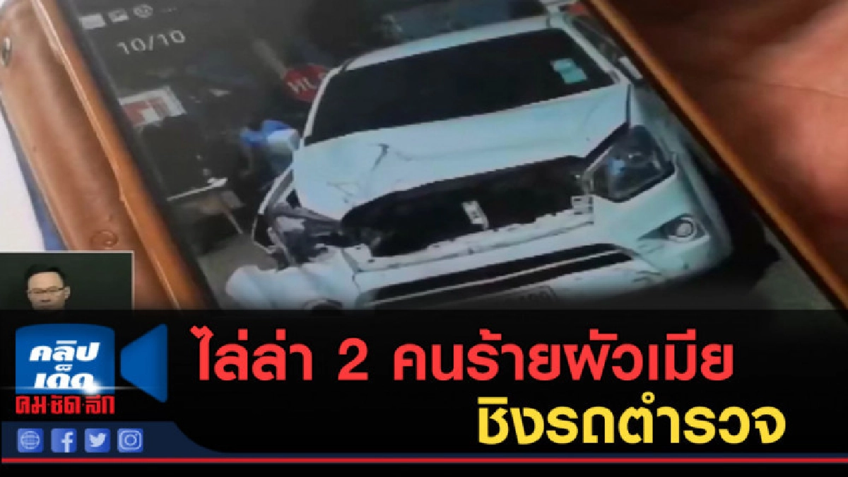 (คลิปข่าว) ไล่ล่า 2 คนร้ายผัวเมีย ชิงรถตำรวจ (คลิปข่าว) ไล่ล่า 2 คนร้ายผัวเมีย ชิงรถตำรวจ