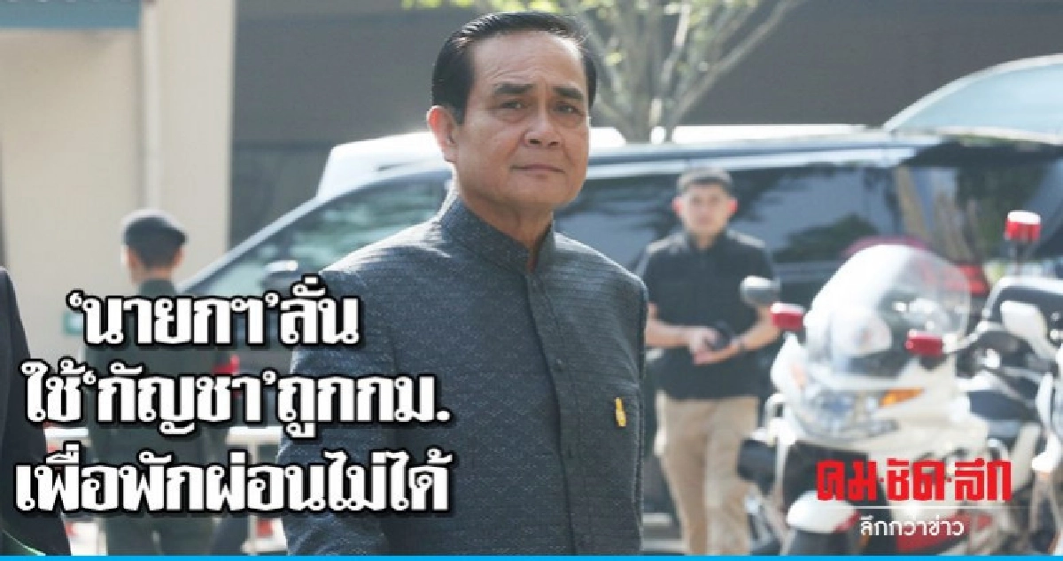 "นายกฯ"ลั่นใช้"กัญชา"ถูกกม.เพื่อพักผ่อนไม่ได้ "นายกฯ"ลั่นใช้"กัญชา"ถูกกม.เพื่อพักผ่อนไม่ได้